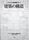 ヴィジュアル版建築入門３・建築の構造