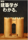 AERA MOOK 建築学がわかる
