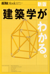 AERA MOOK 新版・建築学がわかる